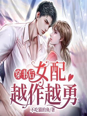 cover image of 穿书后女配越作越勇